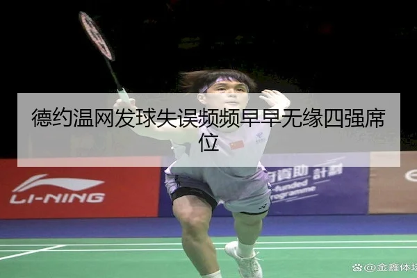 德约温网发球失误频频早早无缘四强席位